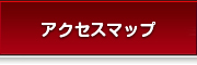 アクセスマップ