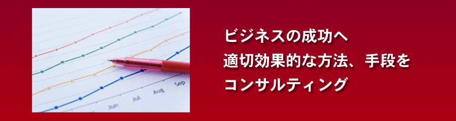 コンサルティング